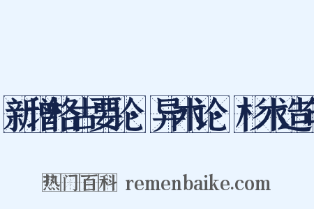 新增格古要论·异术论·杉木造句是什么意思的图片